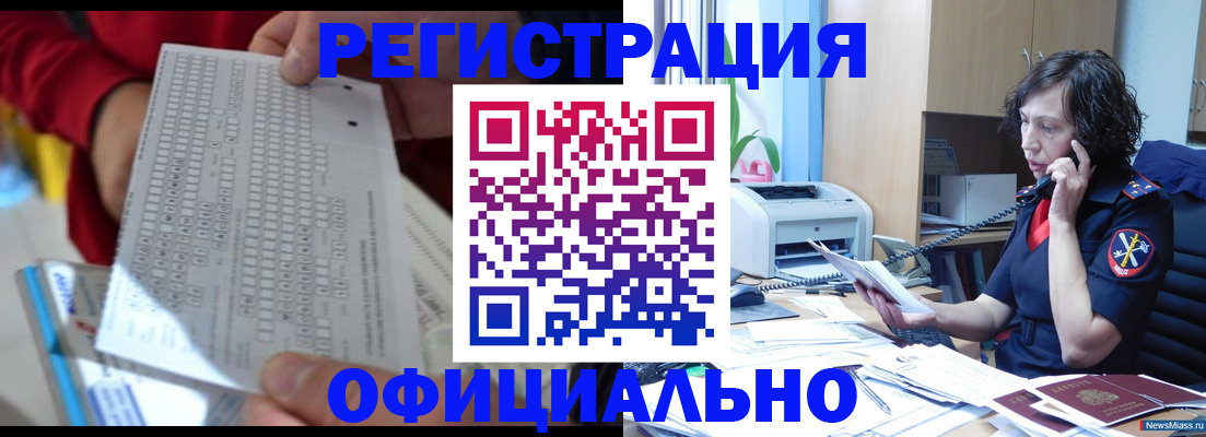 купить прописку в Чебаркуле